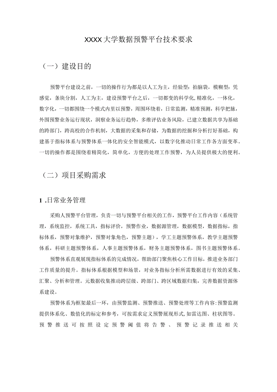 XXXX大学数据预警平台技术要求.docx_第1页