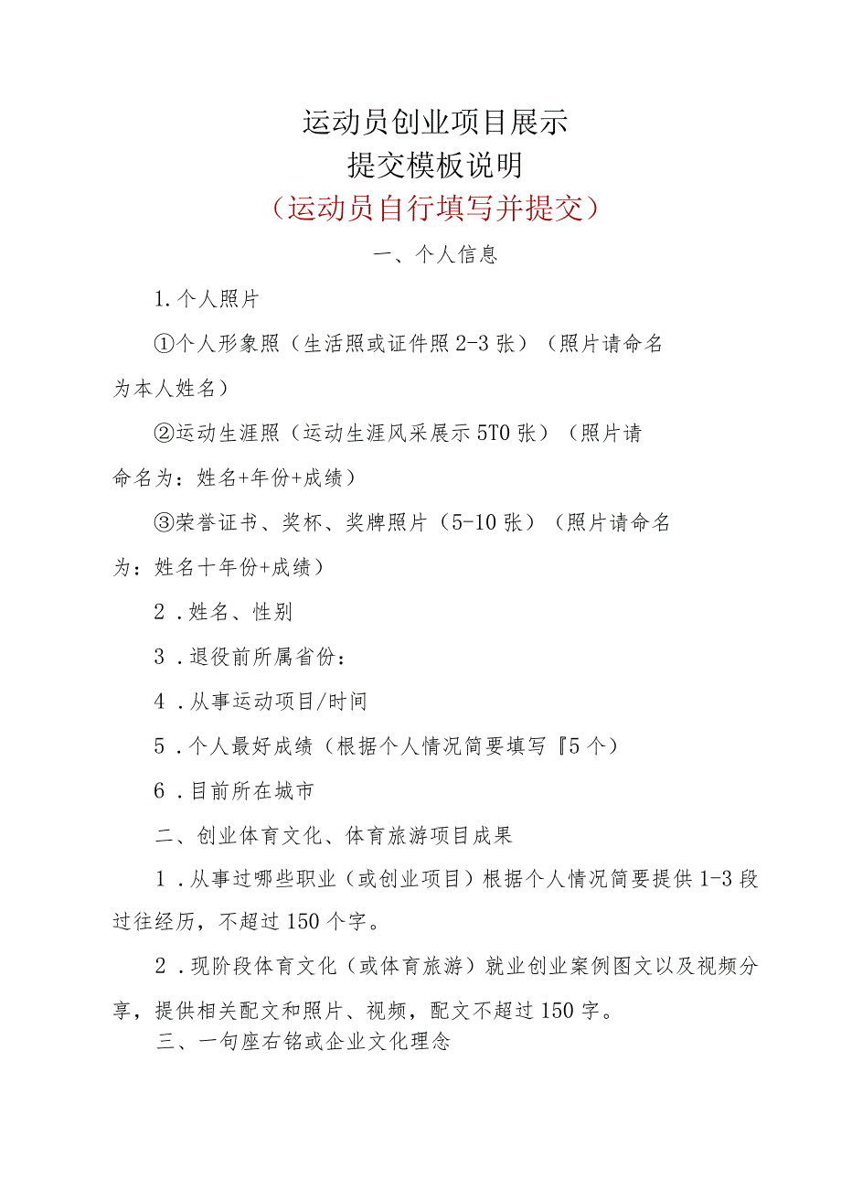 运动员创业项目展示提交模板说明运动员自行填写并提交.docx_第1页