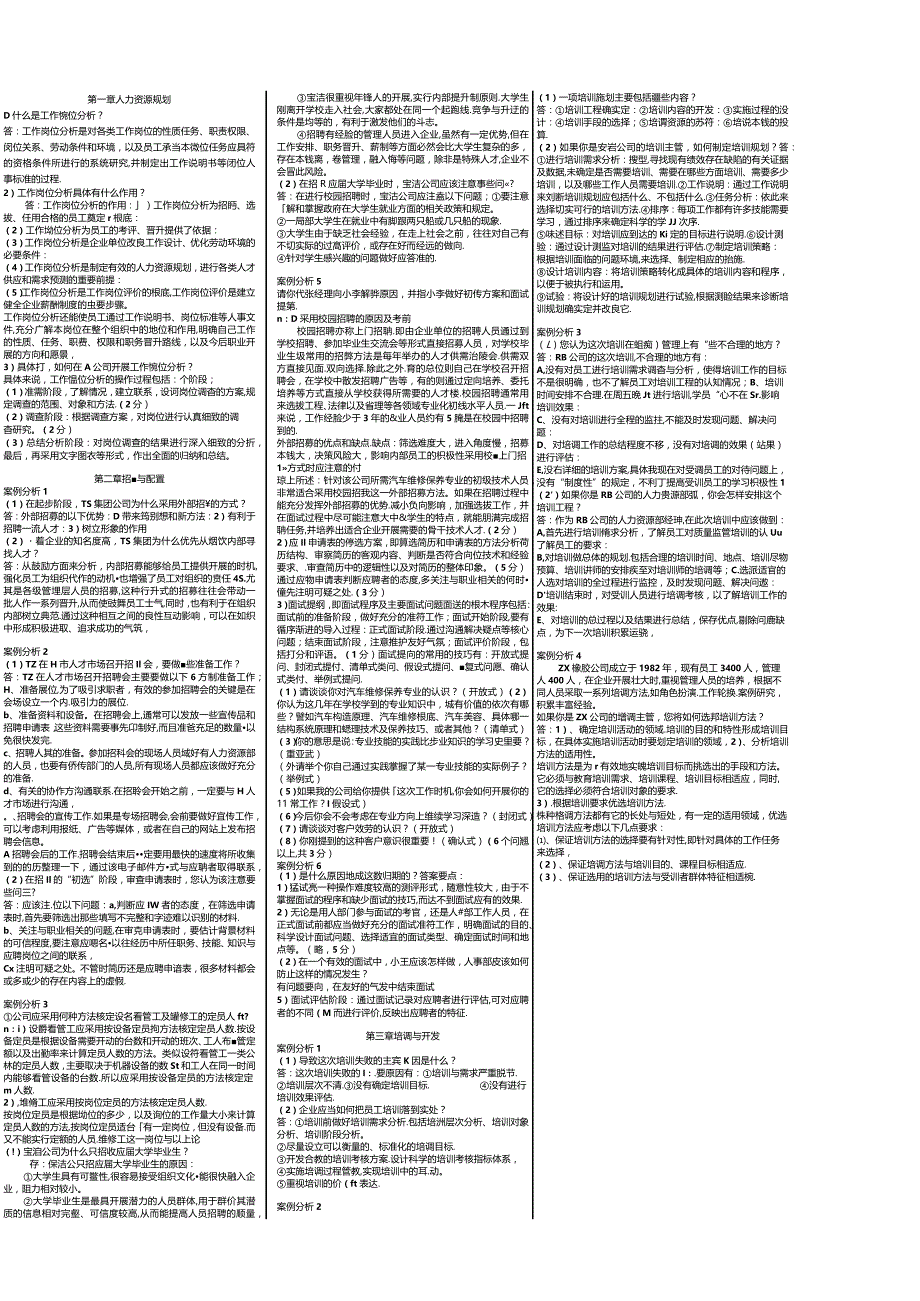 三级人力资源管理案例分析.及简答题汇总doc.docx_第2页