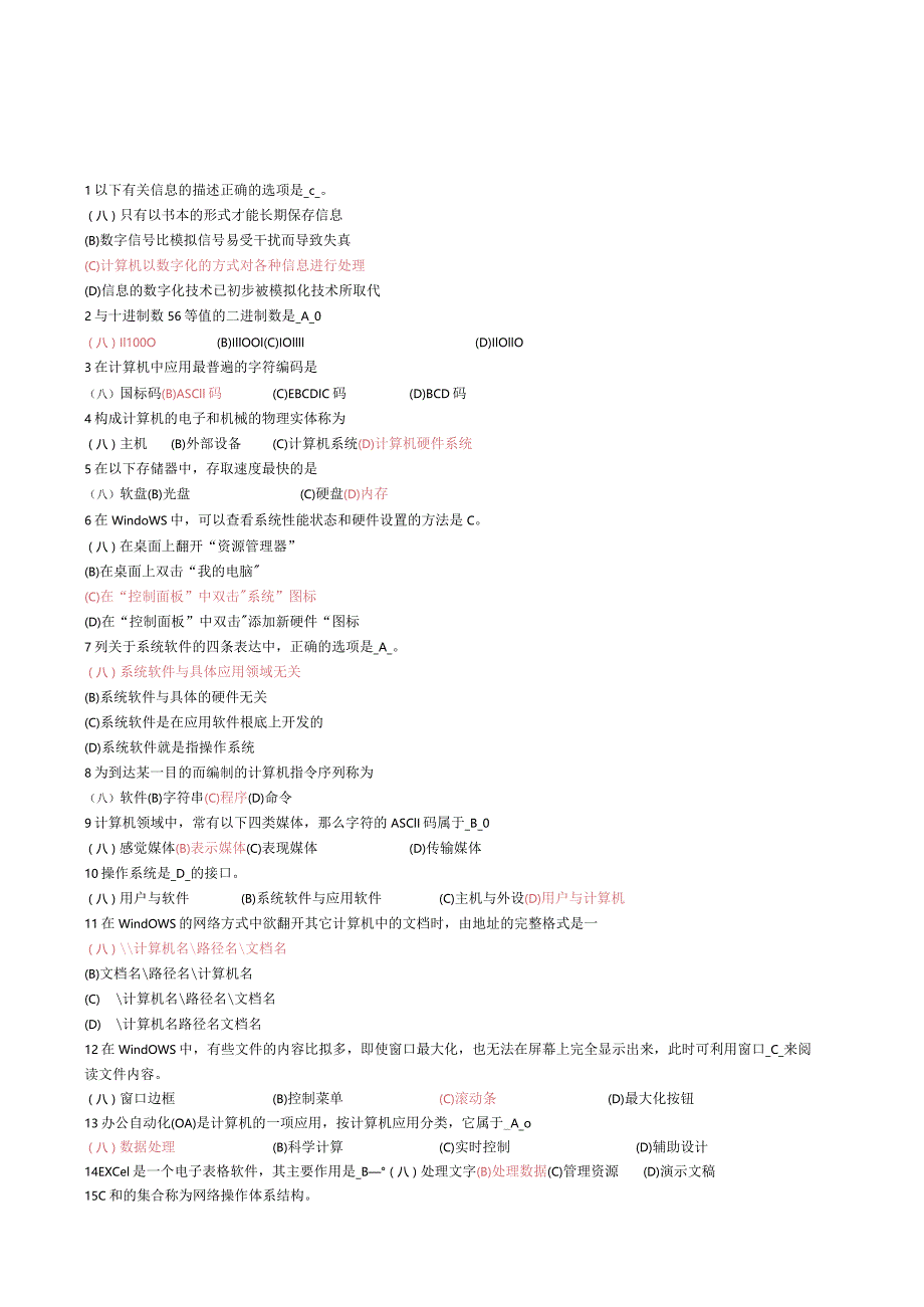 大学计算机基础期末选择题.docx_第1页