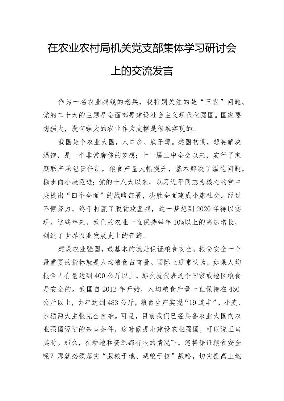 在农业农村局机关党支部集体学习研讨会上的交流发言.docx_第1页