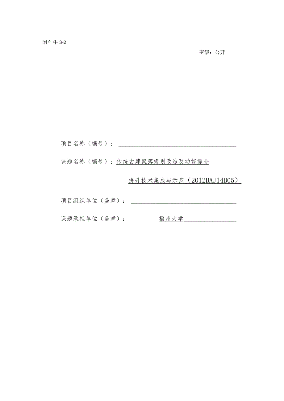 传统古建聚落规划改造及功能综合提升技术集成与示范.docx_第1页