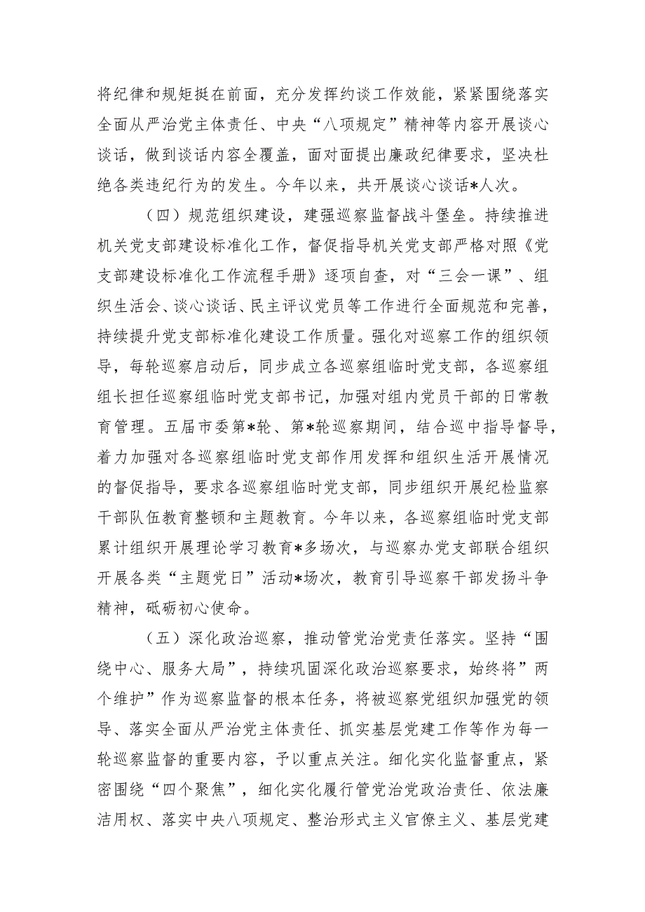 市委巡察办2023年度抓党建和落实全面从严治党主体责任情况报告.docx_第3页