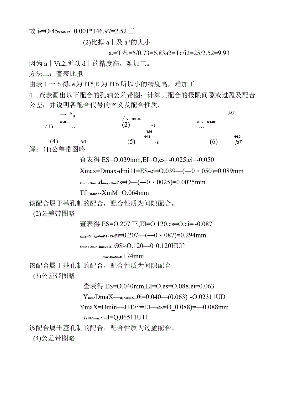 孔轴配合精度计算.docx_第2页