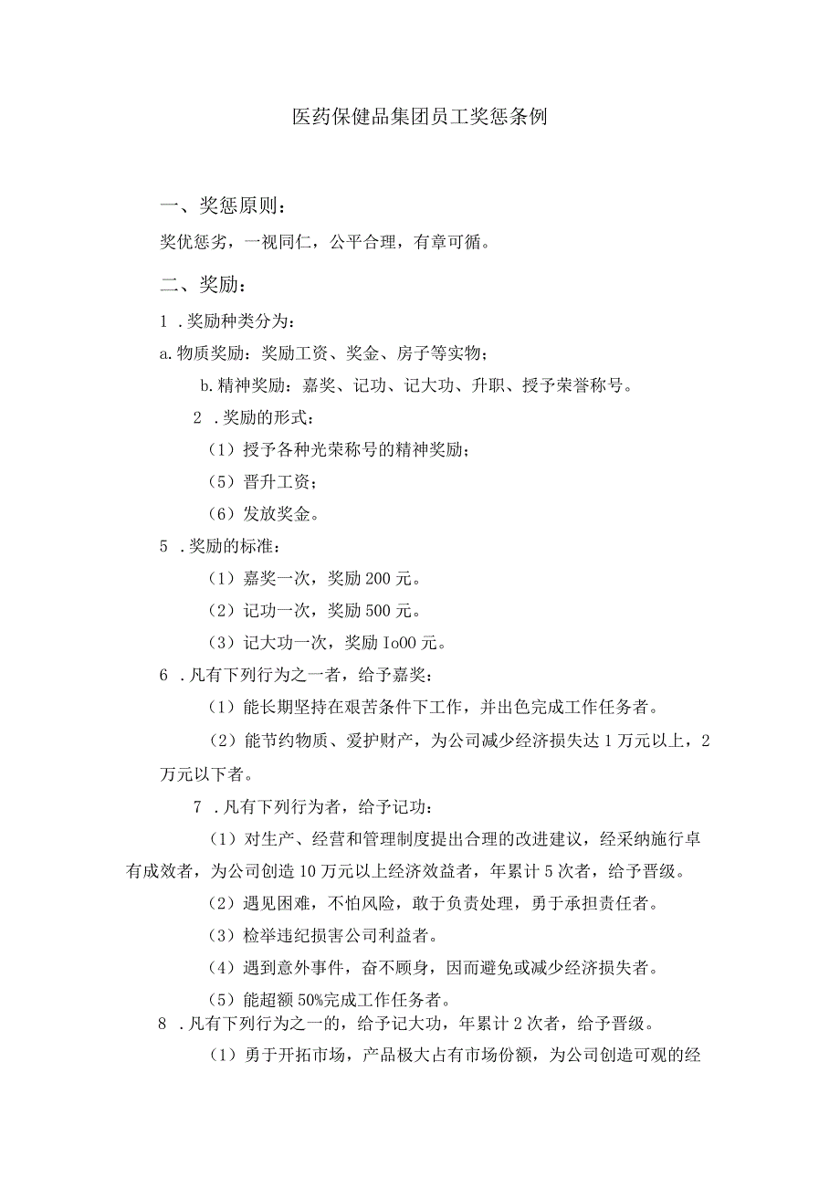 医药保健品集团员工奖惩条例.docx_第1页