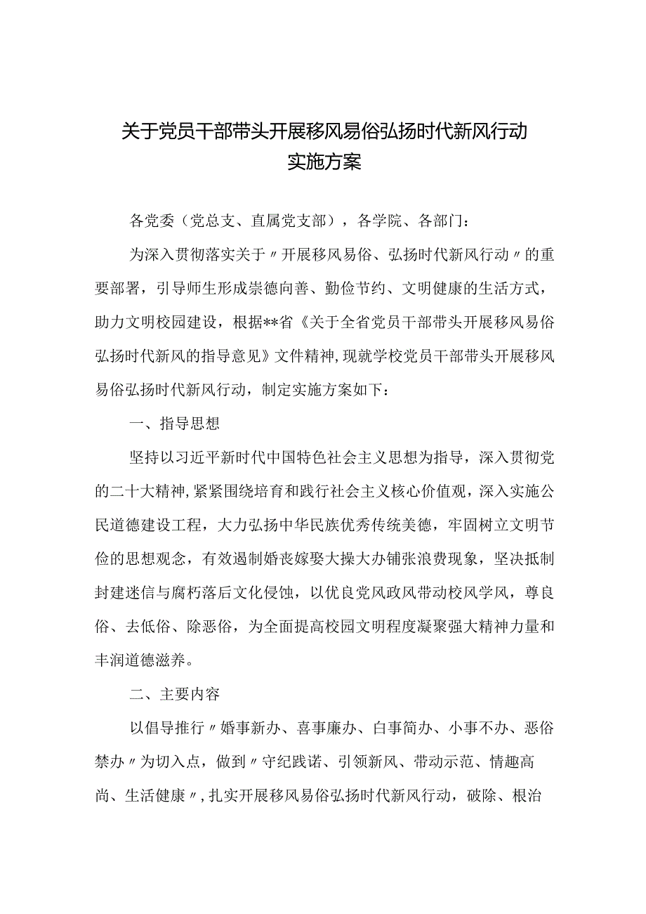 关于党员干部带头开展移风易俗弘扬时代新风行动实施方案.docx_第1页