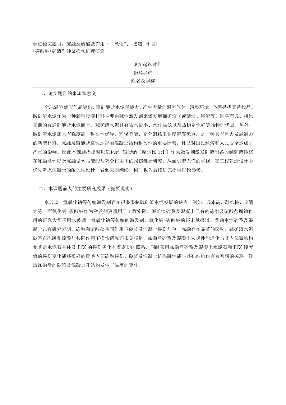 冻融及硫酸盐作用下“氧化钙-碳酸钠-矿渣”砂浆损伤机理研究.docx_第1页