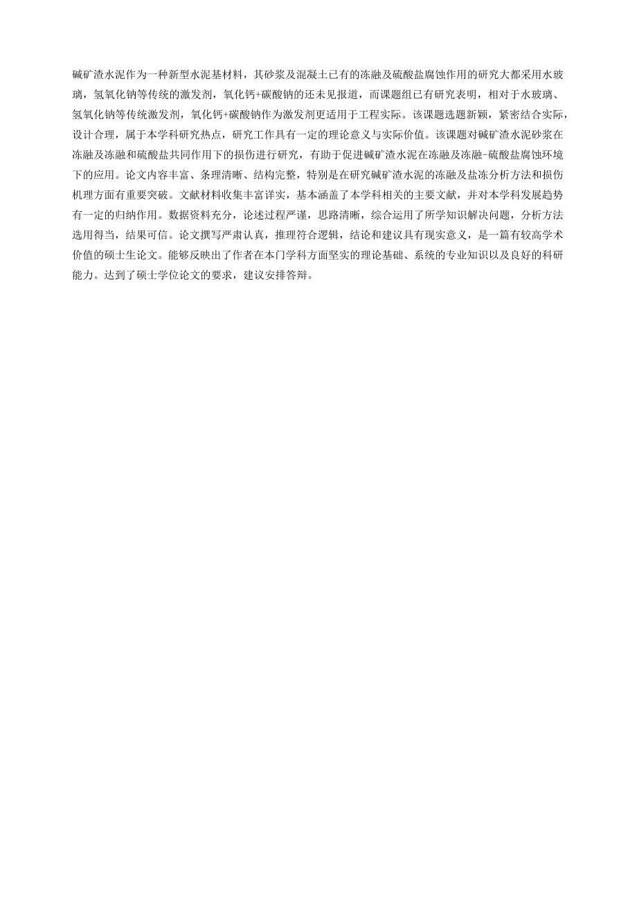 冻融及硫酸盐作用下“氧化钙-碳酸钠-矿渣”砂浆损伤机理研究.docx_第3页