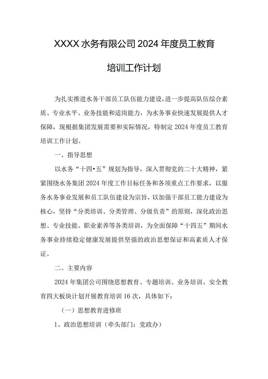 水务有限公司2024年度员工教育培训工作计划.docx_第1页