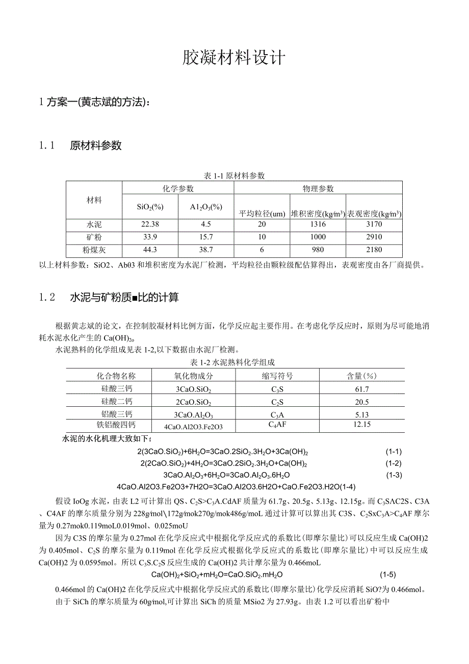 胶凝材料设计.docx_第1页