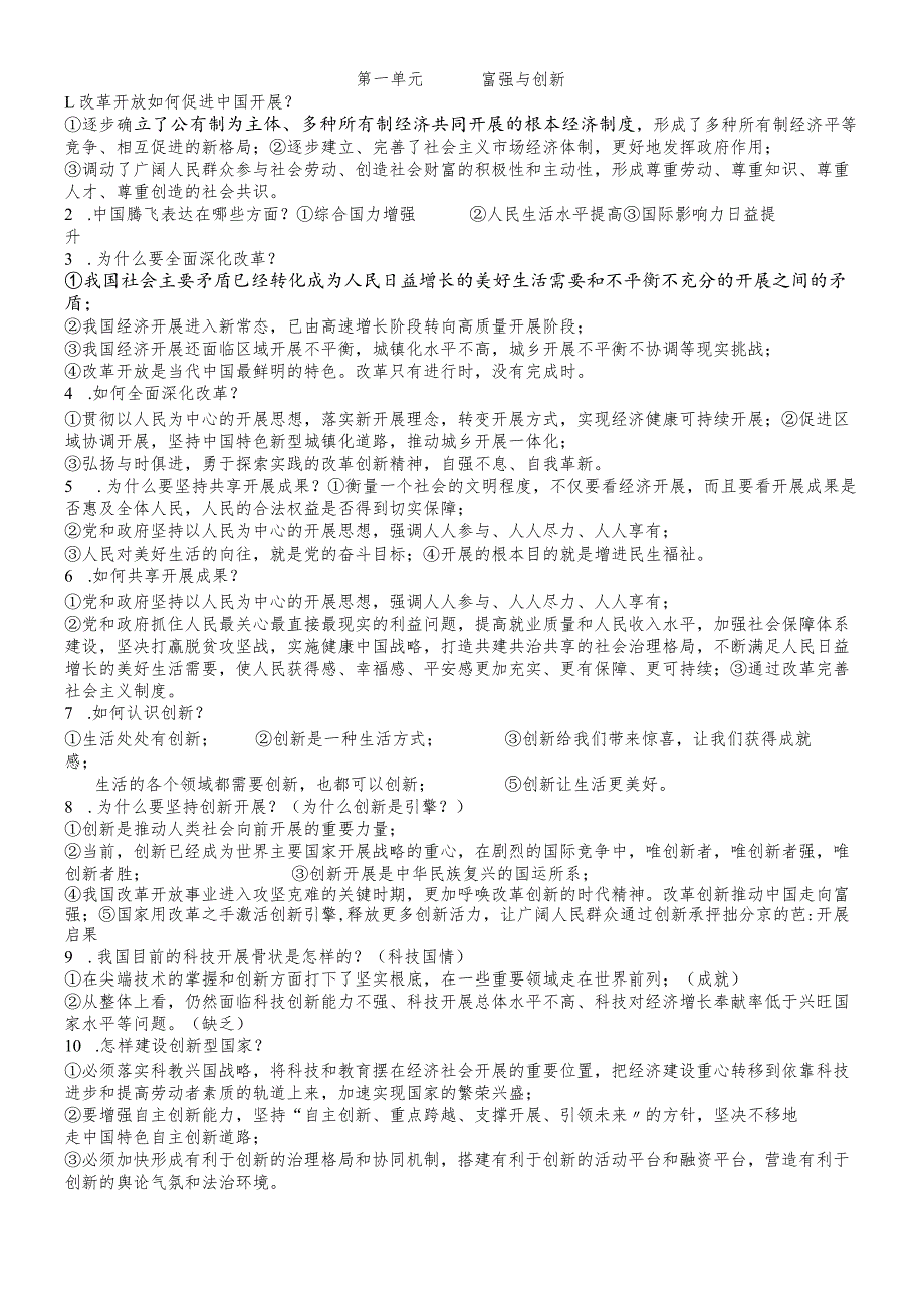 河北省邢台市威县人教版九年级《道德与法治》上册第一单元 踏上强国之路 知识点汇总.docx_第1页