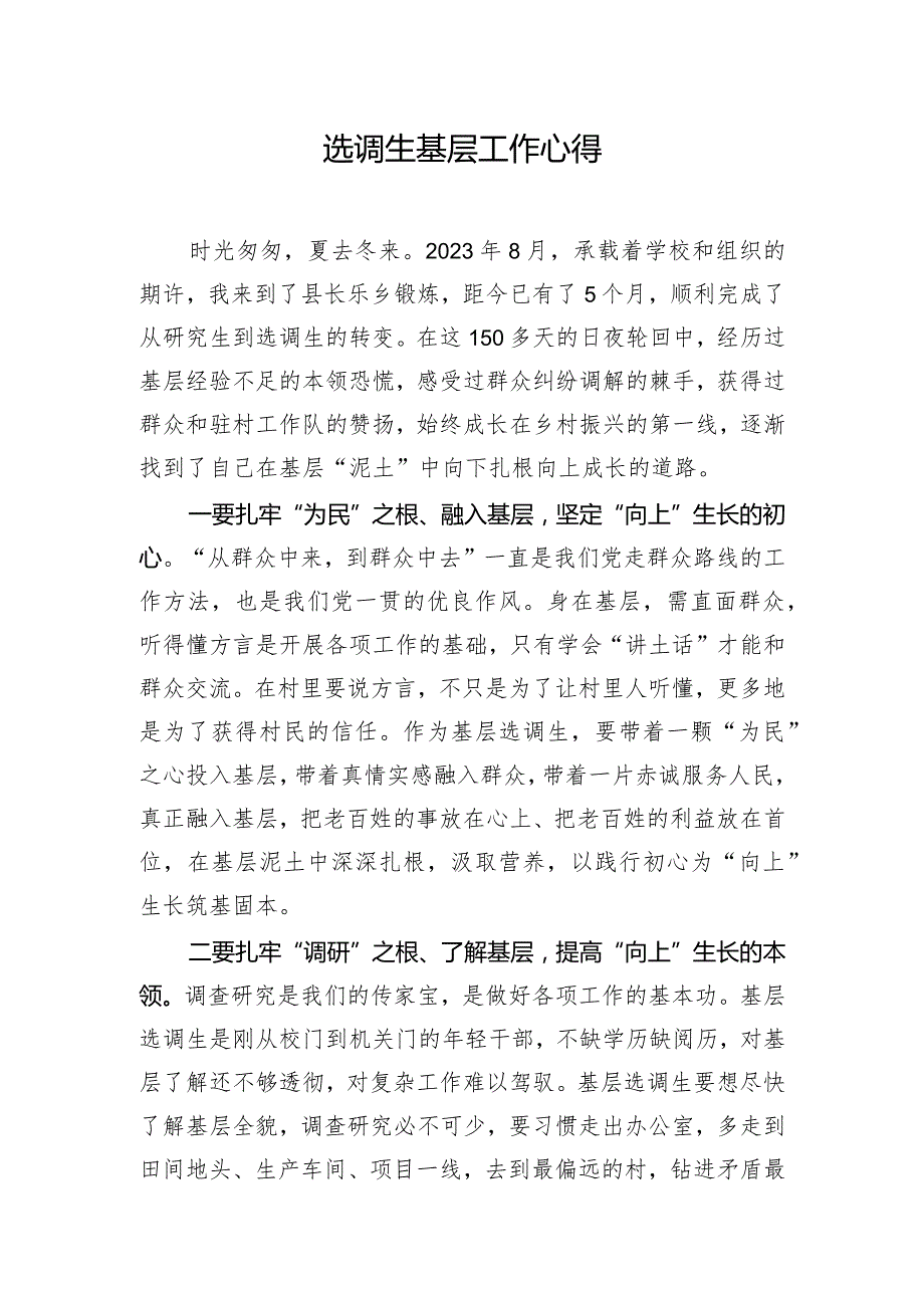 选调生基层工作心得.docx_第1页