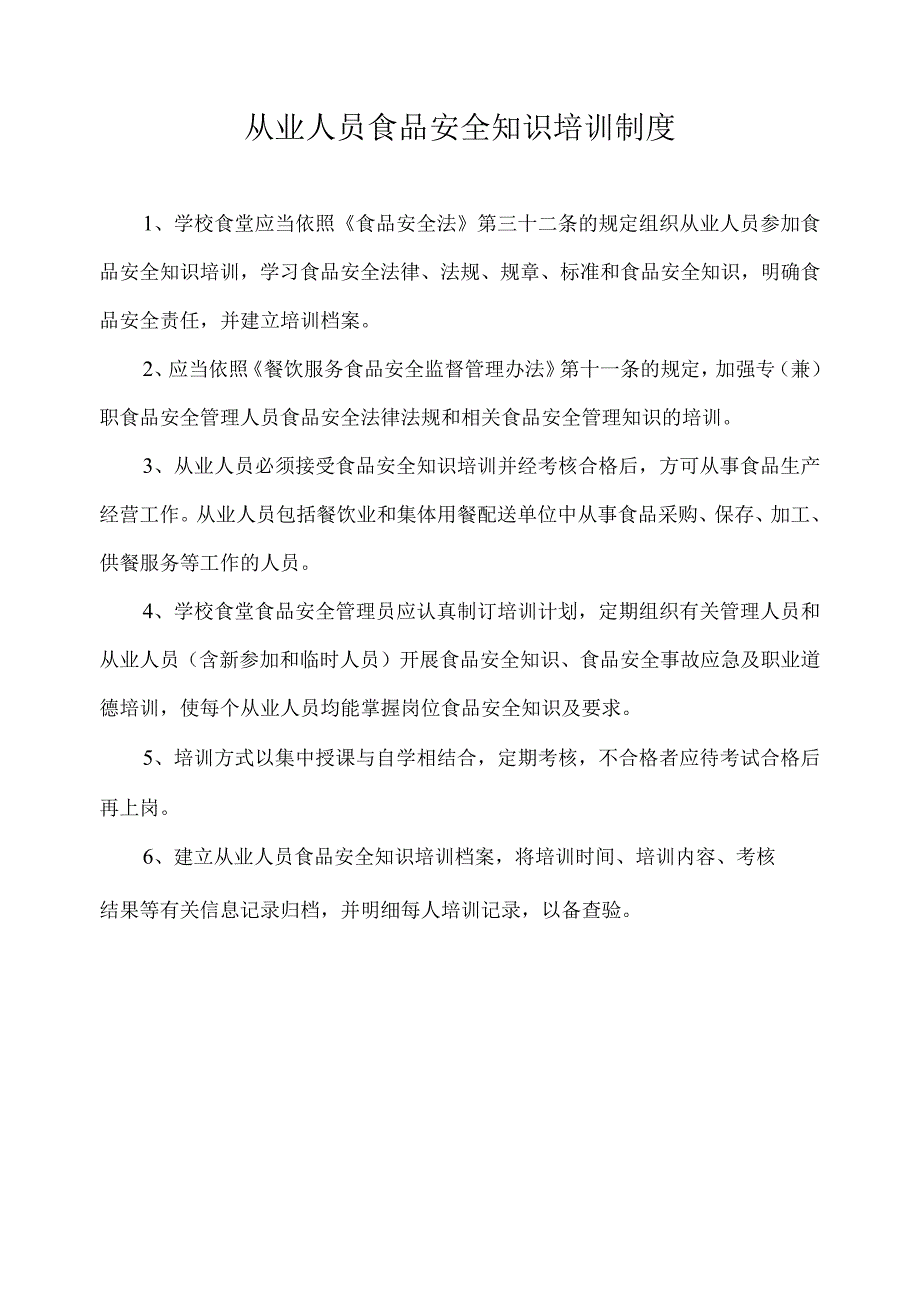 从业人员食品安全知识培训制度.docx_第1页