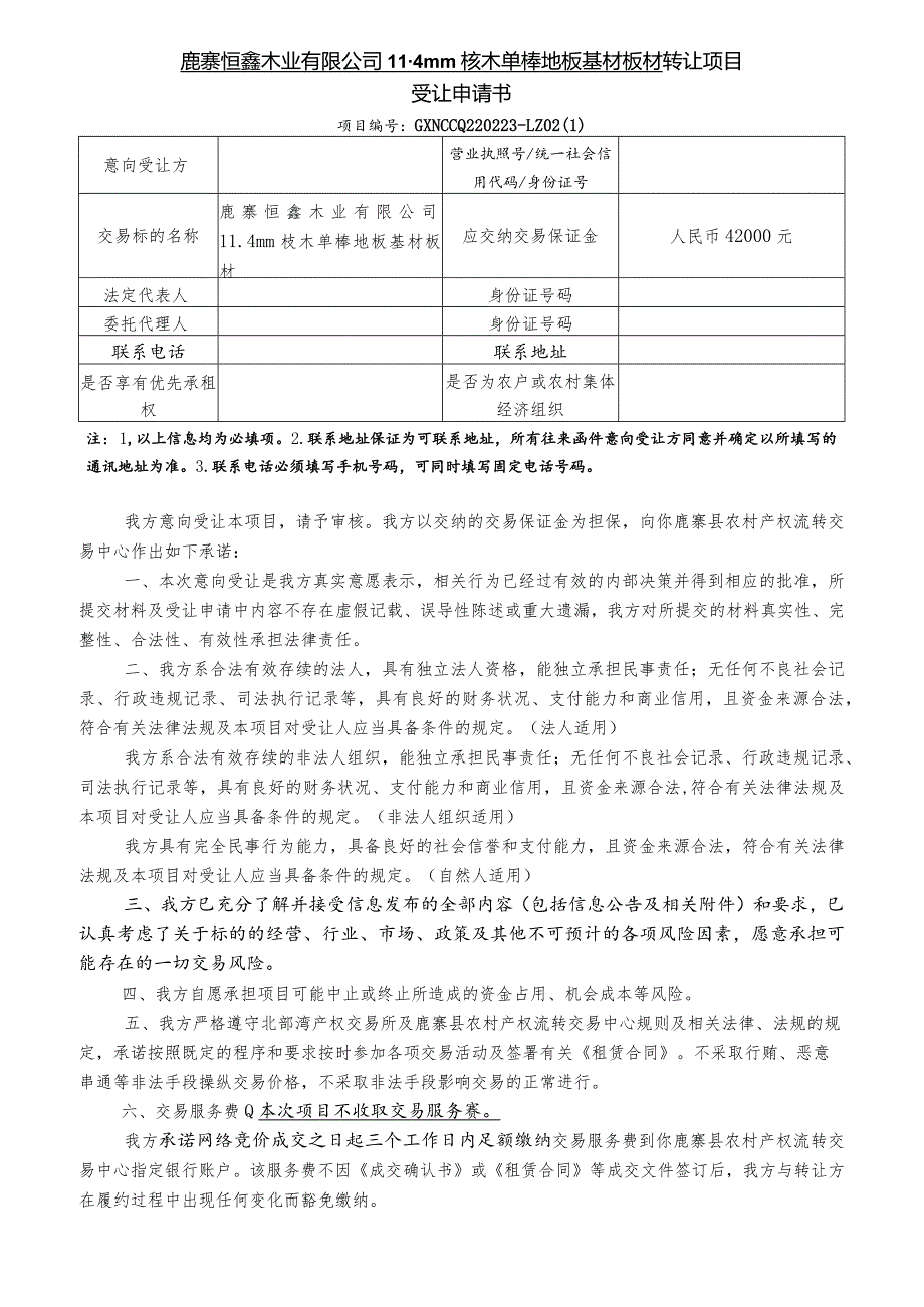 鹿寨恒鑫木业有限公司4mm桉木单榉地板基材板材转让项目受让申请书.docx_第1页