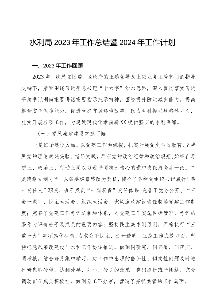 三篇水利局2023年工作总结及2024年工作打算.docx_第1页