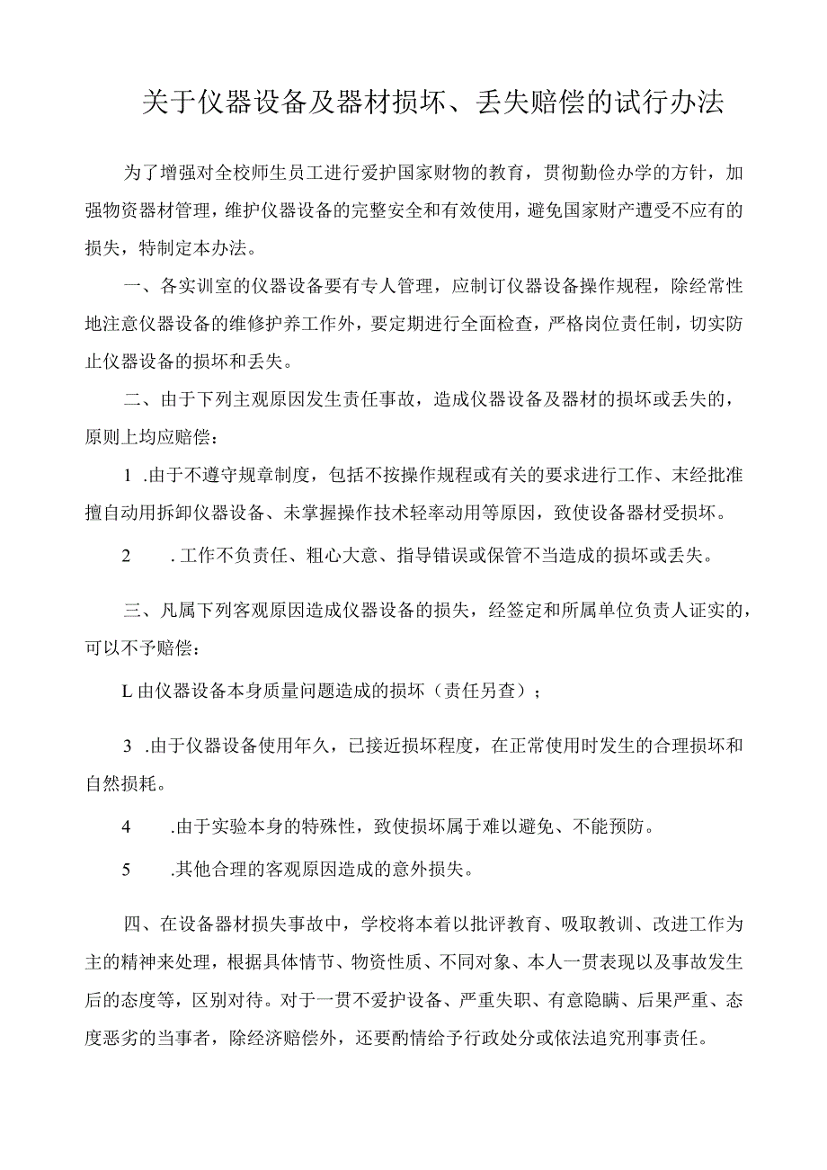 关于仪器设备及器材损坏、丢失赔偿的试行办法.docx_第1页