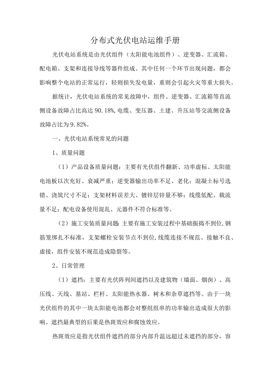 分布式光伏电站运维手册.docx_第1页