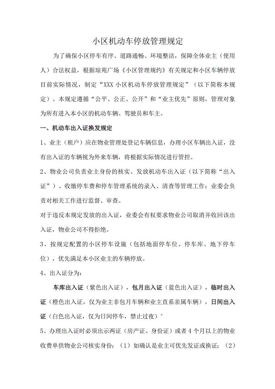 小区机动车停放管理规定.docx_第1页