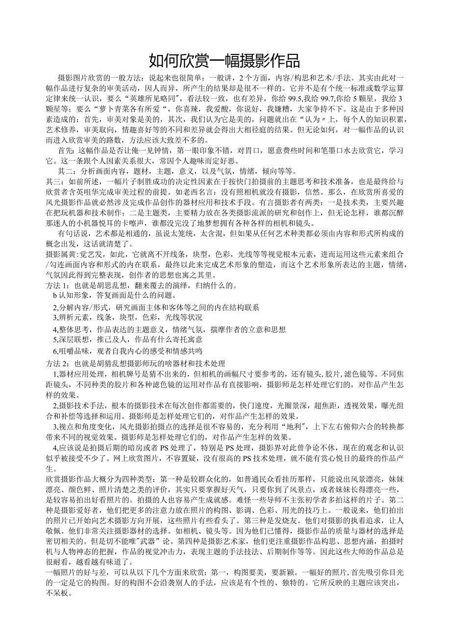 如何欣赏一幅摄影作品.docx_第1页