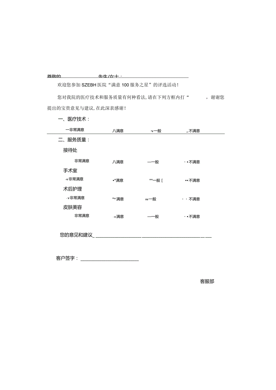 医院客服服务满意度调查表.docx_第1页