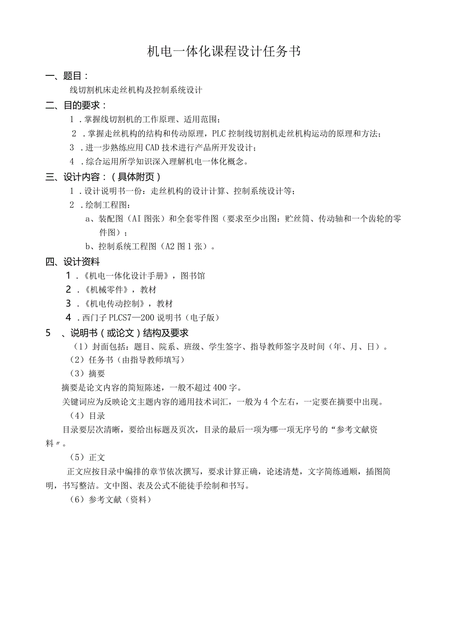 线切割机床走丝机构及控制系统设计.docx_第1页