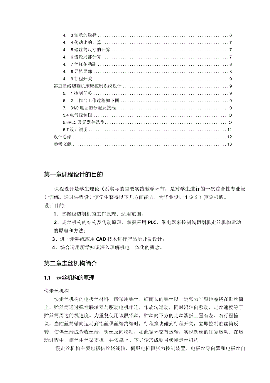 线切割机床走丝机构及控制系统设计.docx_第3页