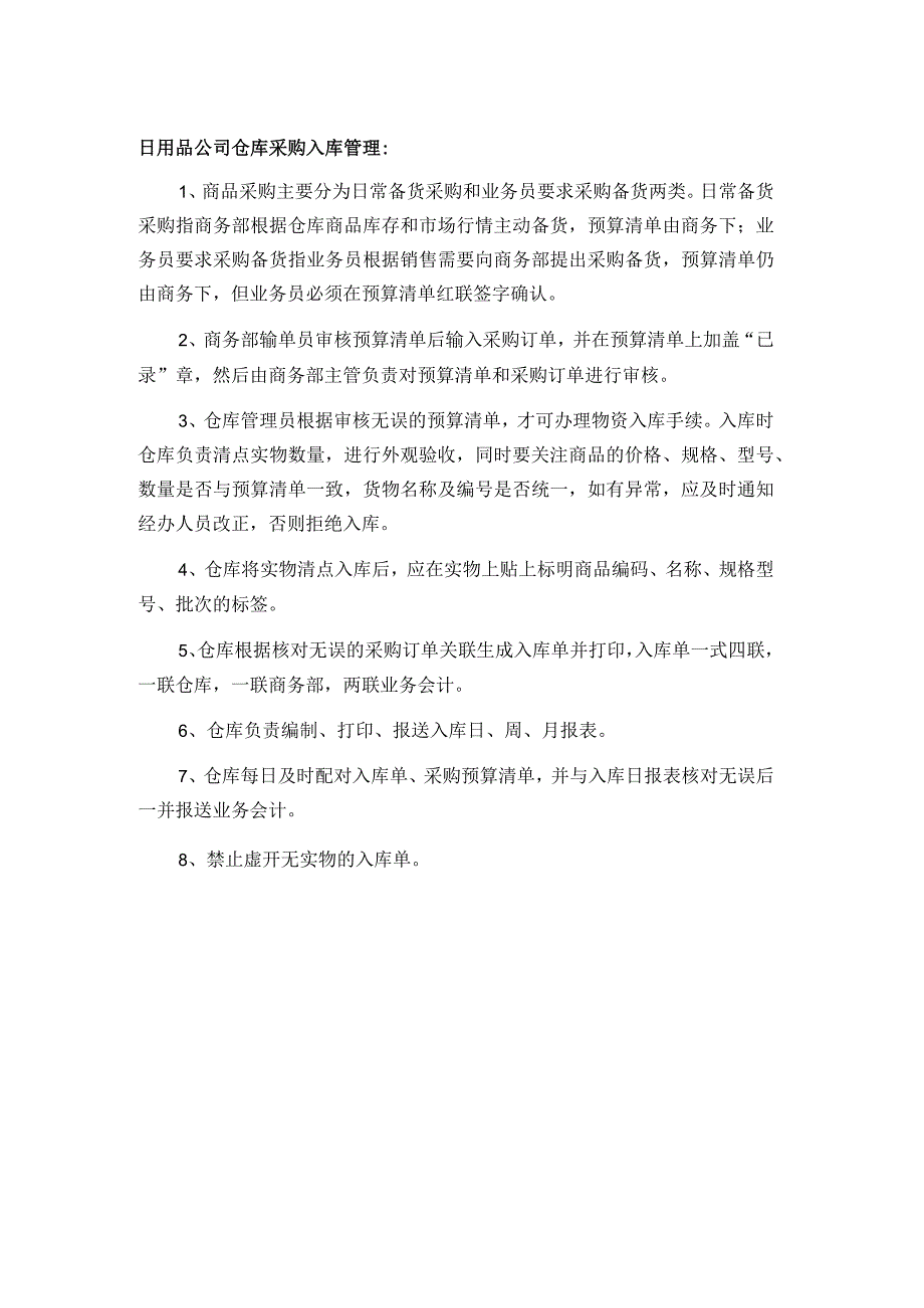 日用品公司仓库采购入库管理.docx_第1页