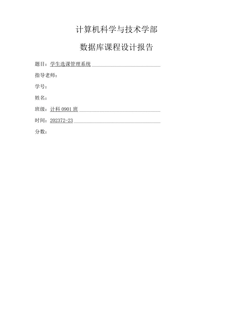 学生选课管理系统(数据库课程设计).docx_第1页