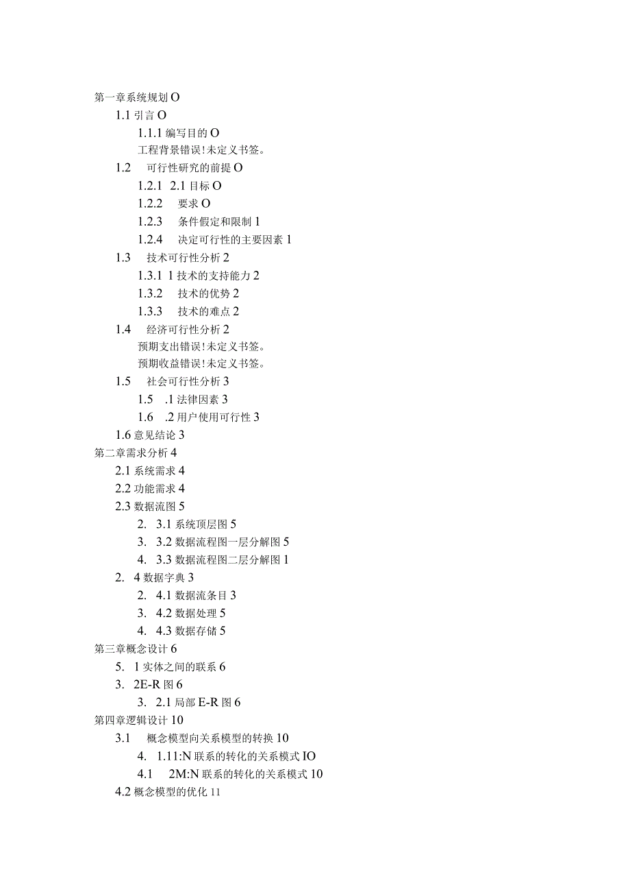 学生选课管理系统(数据库课程设计).docx_第3页