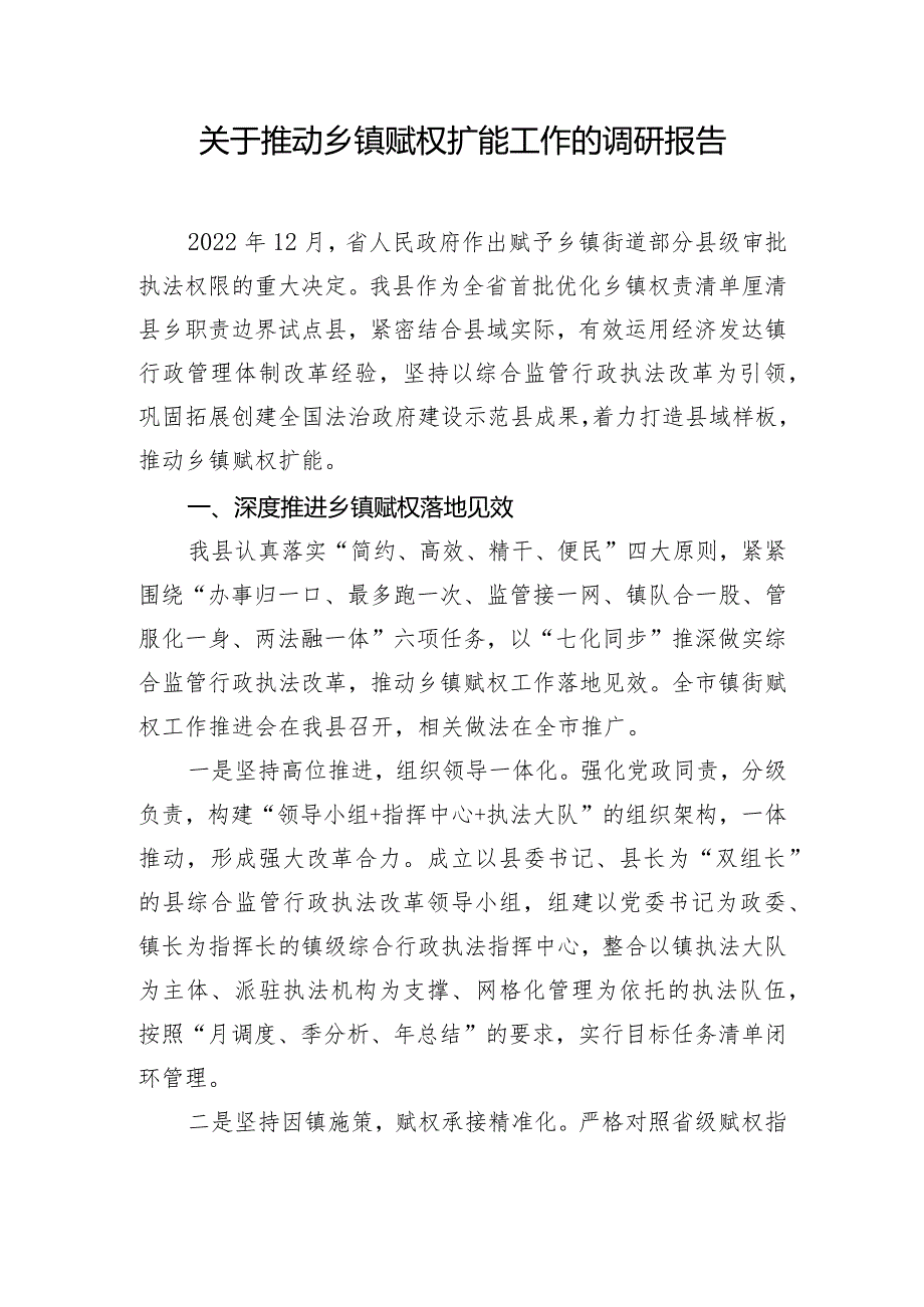 关于推动乡镇赋权扩能工作的调研报告.docx_第1页