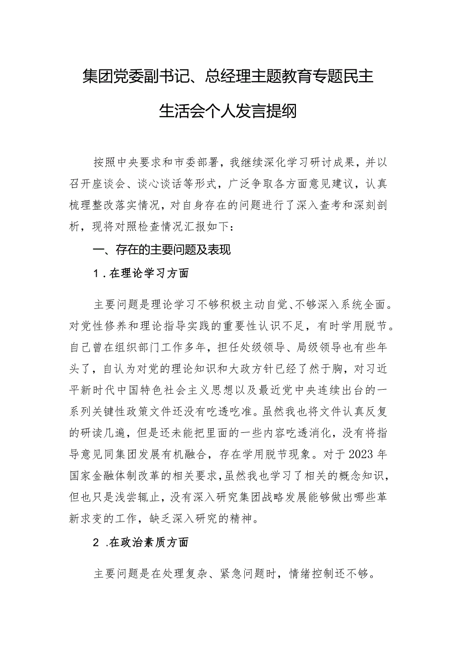 集团党委副书记、总经理主题教育专题民主生活会个人发言提纲.docx_第1页