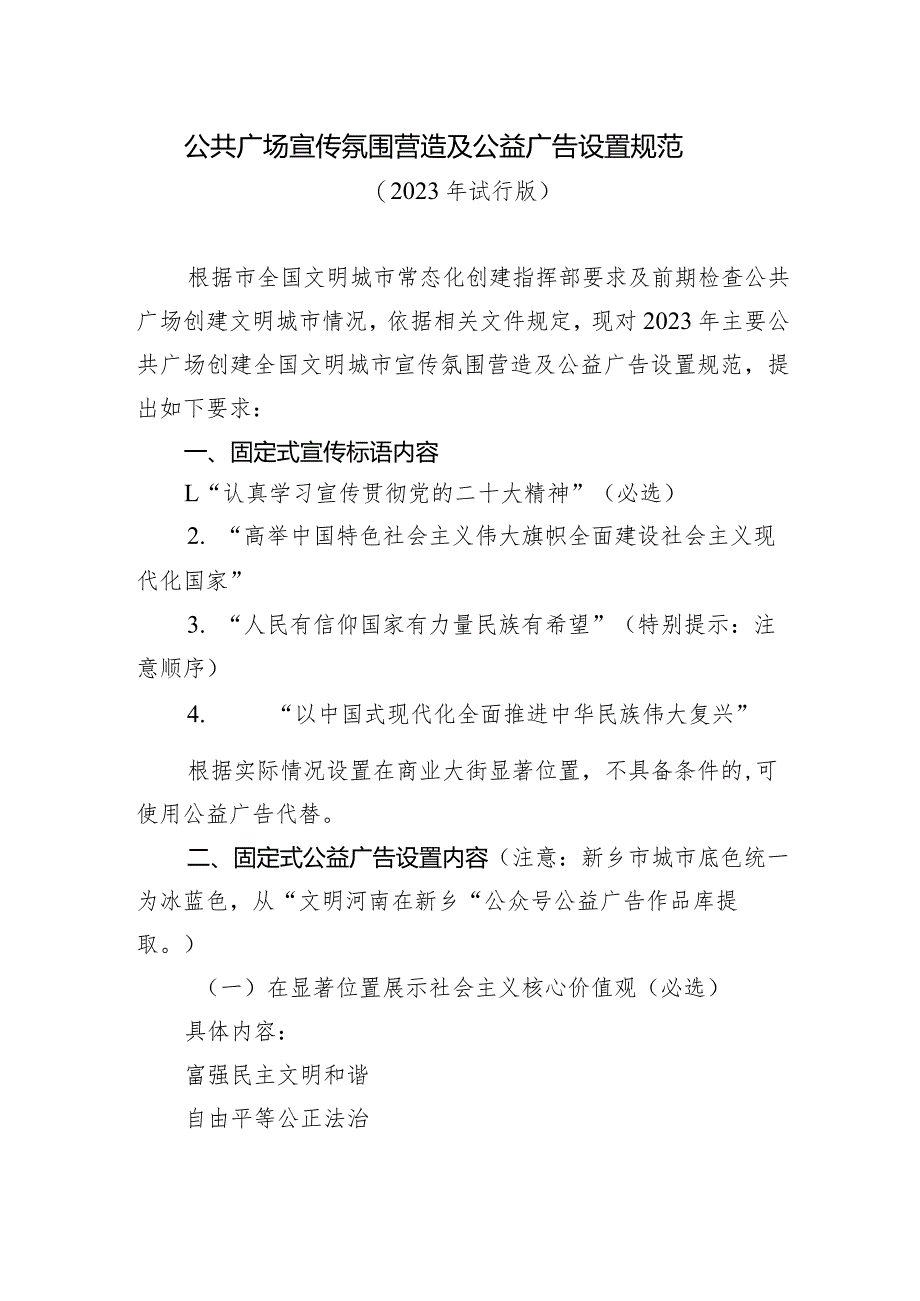 公共广场宣传氛围营造及公益广告设置规范.docx_第1页