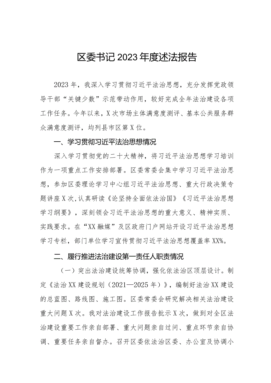 区委书记2023年度述法报告.docx_第1页