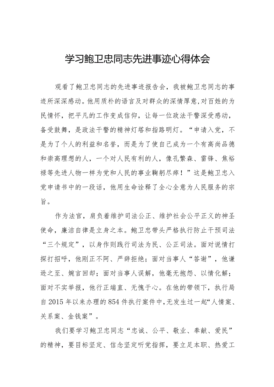 2023年政法干部学习鲍卫忠同志先进事迹心得体会二十篇.docx_第1页