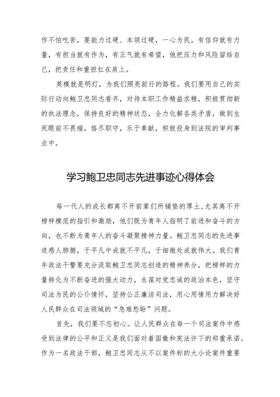 2023年政法干部学习鲍卫忠同志先进事迹心得体会二十篇.docx_第2页