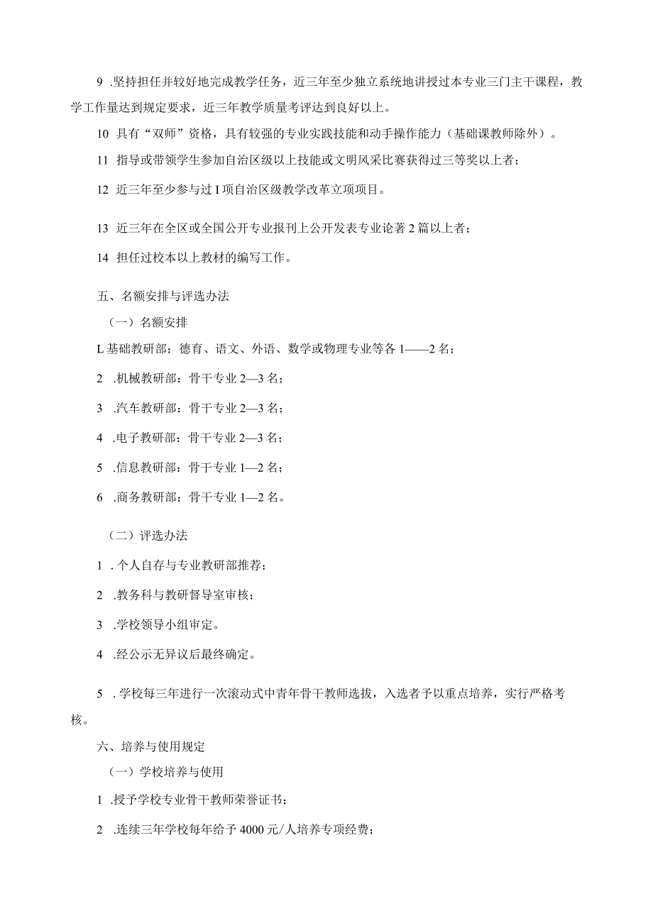 关于专业骨干教师评选、培养与使用管理的试行办法.docx_第2页