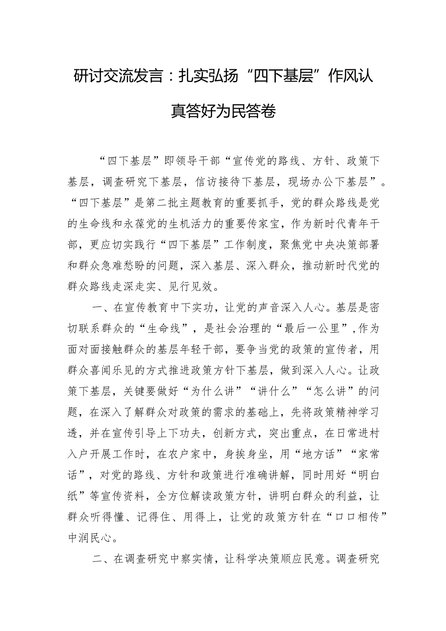 研讨交流发言：扎实弘扬“四下基层”作风 认真答好为民答卷.docx_第1页