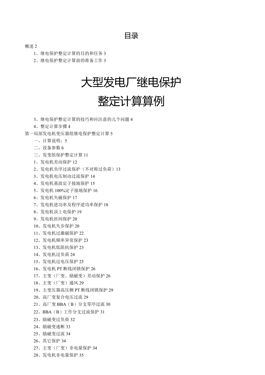 大型发变组保护整定计算培训算例.docx_第1页