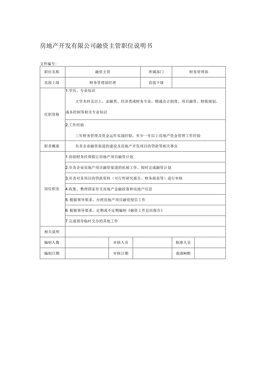 房地产开发有限公司融资主管职位说明书.docx_第1页