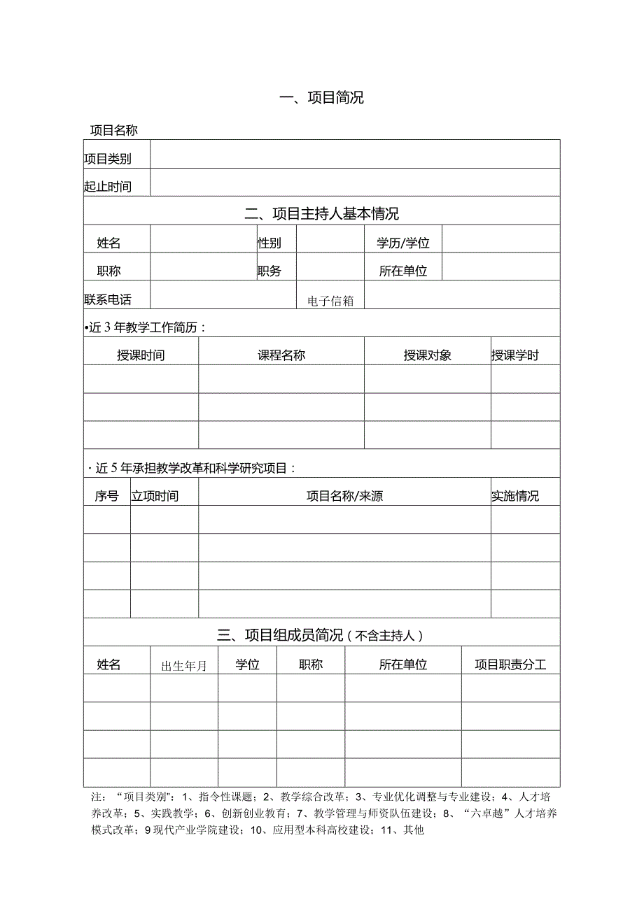 运城学院教学改革研究项目申报书.docx_第2页