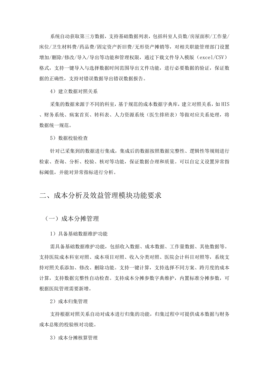 XX医院成本分析及运营管理一体化系统项目建设要求.docx_第2页