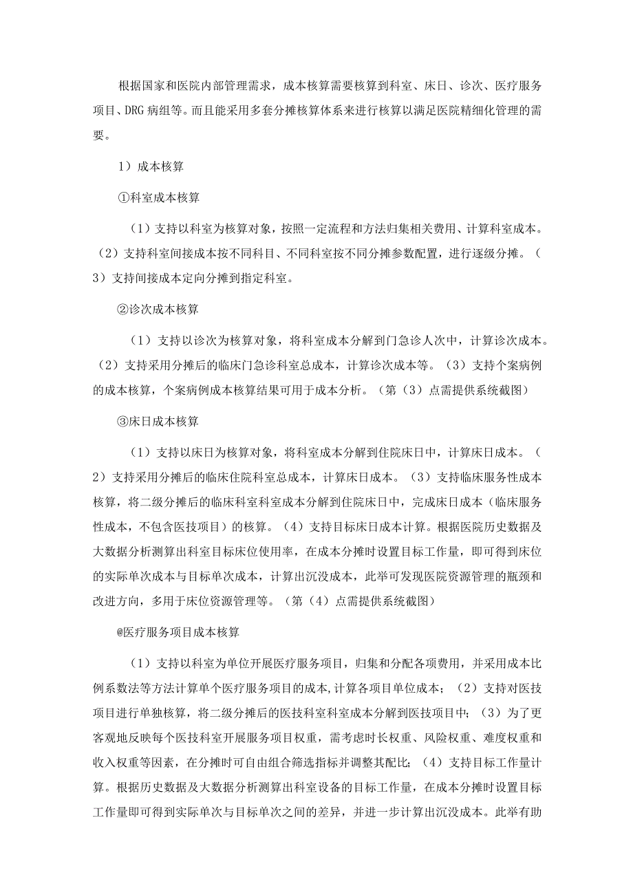 XX医院成本分析及运营管理一体化系统项目建设要求.docx_第3页