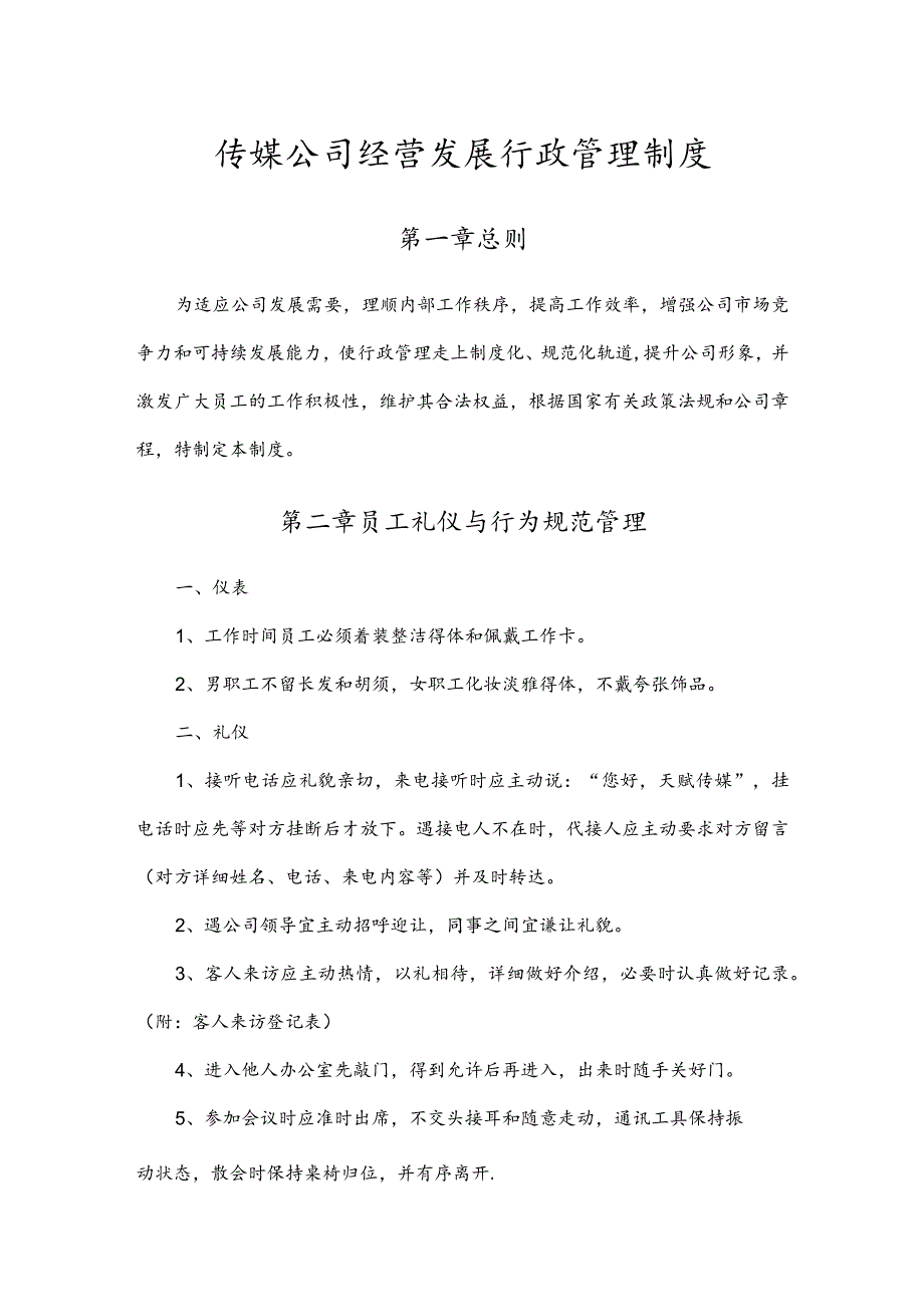 传媒公司经营发展行政管理制度.docx_第1页