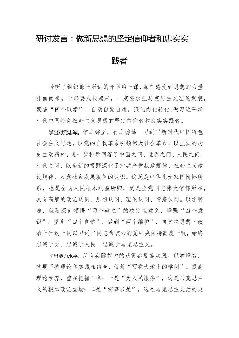 研讨发言：做新思想的坚定信仰者和忠实实践者.docx_第1页