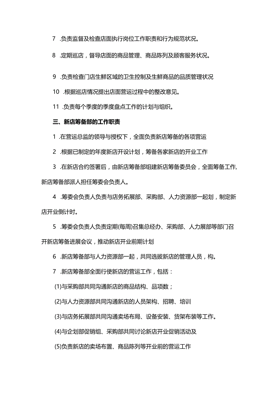 连锁超市营运部的组织构架及工作职责.docx_第2页