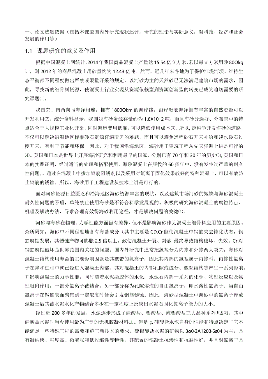 掺海砂硫铝酸盐水泥混凝土氯离子固化及其护筋性能研究.docx_第2页