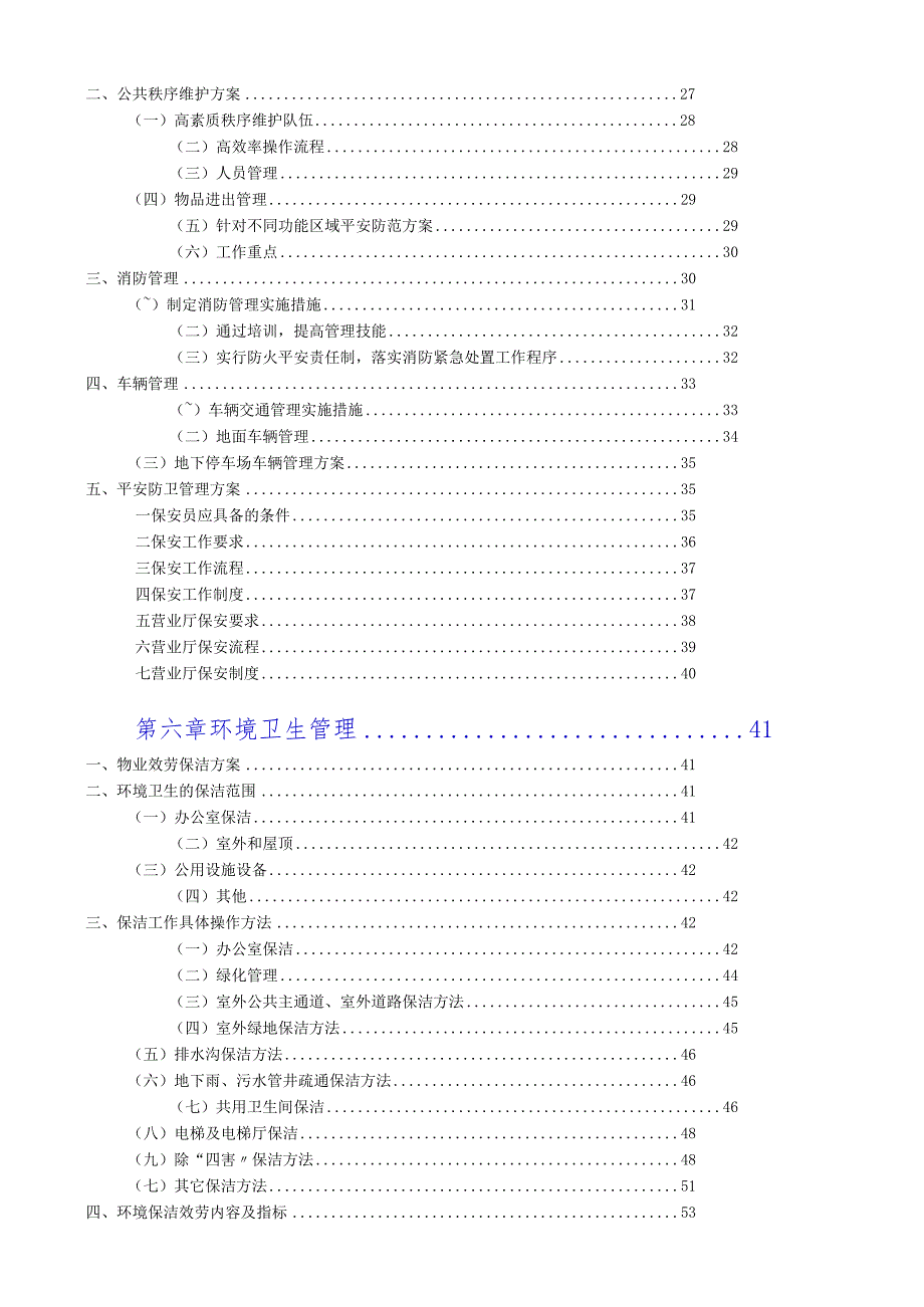 银行物业管理投标方案.docx_第2页