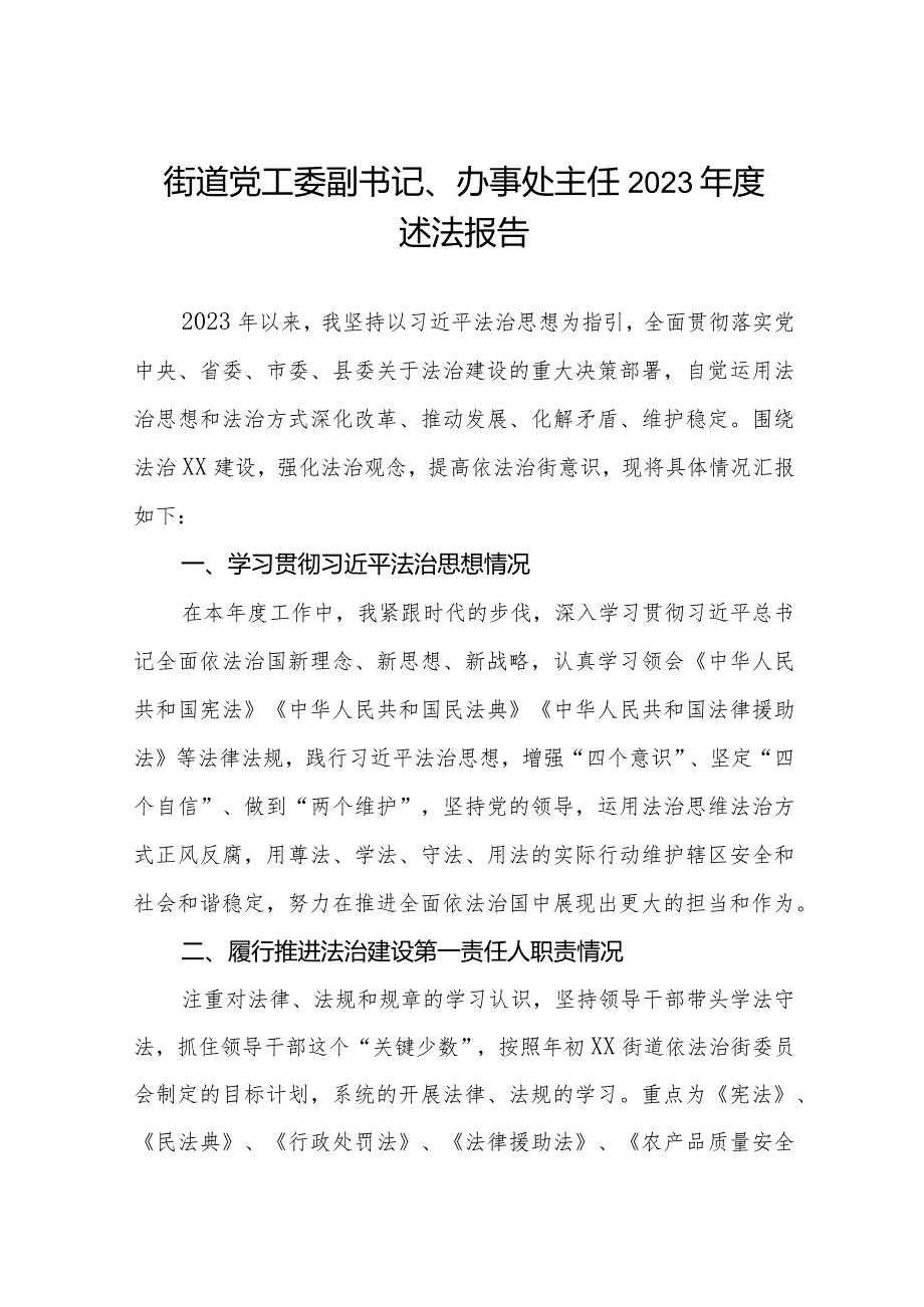 街道党工委副书记、办事处主任2023年度述法报告.docx_第1页