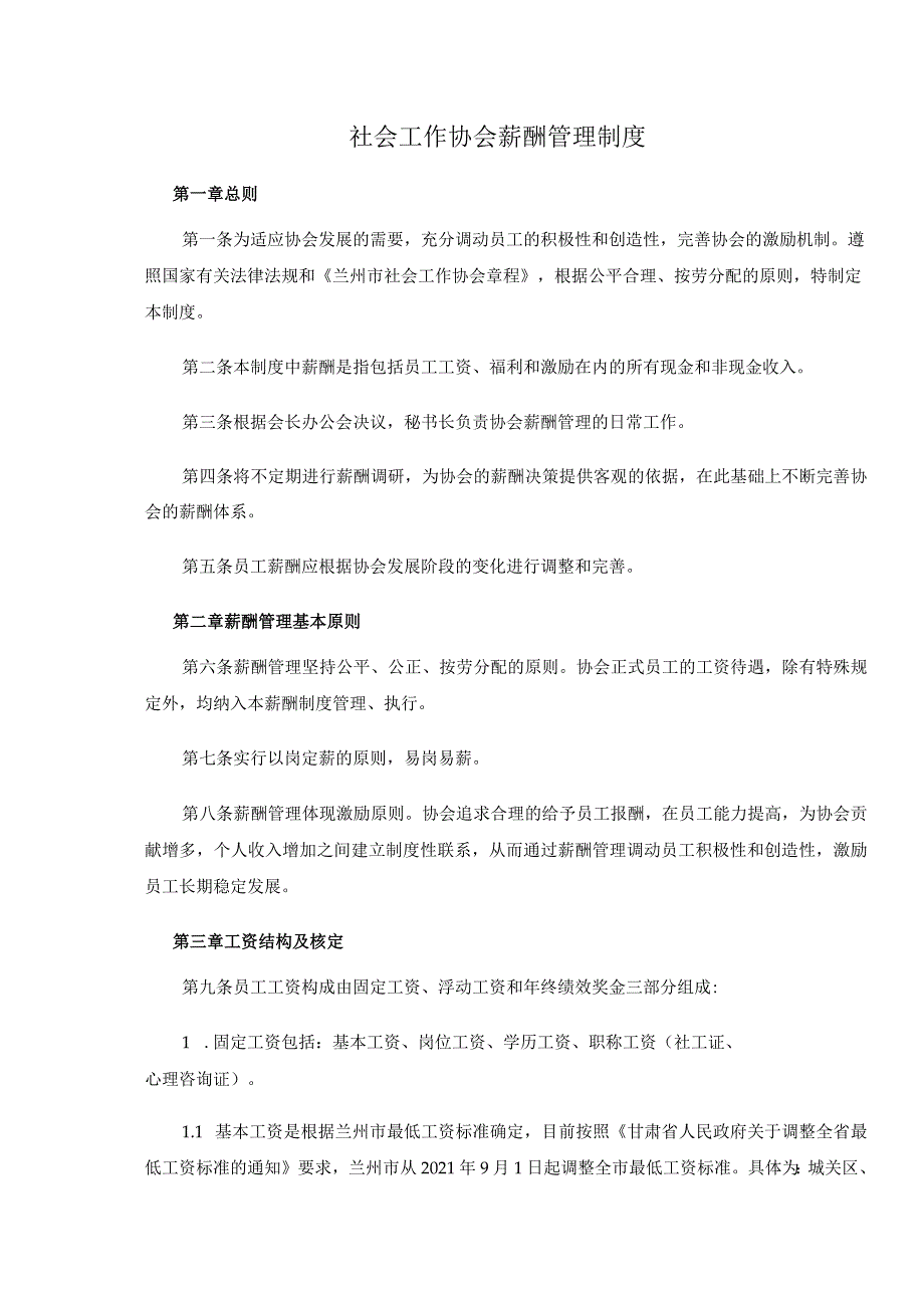 社会工作协会薪酬管理制度.docx_第1页