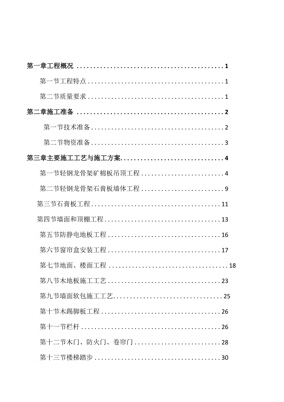 天河路小学装修工程施工组织设计.docx_第1页